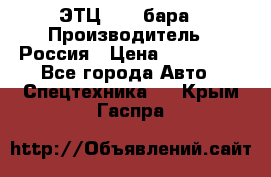 ЭТЦ 1609 бара › Производитель ­ Россия › Цена ­ 120 000 - Все города Авто » Спецтехника   . Крым,Гаспра